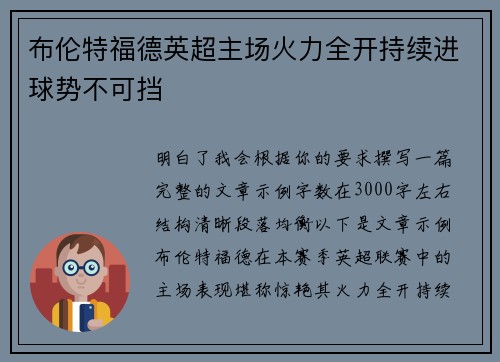 布伦特福德英超主场火力全开持续进球势不可挡