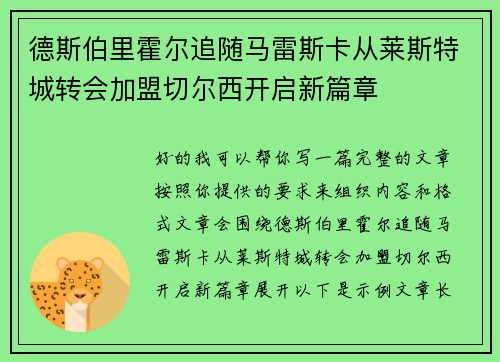 德斯伯里霍尔追随马雷斯卡从莱斯特城转会加盟切尔西开启新篇章