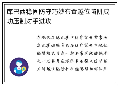 库巴西稳固防守巧妙布置越位陷阱成功压制对手进攻