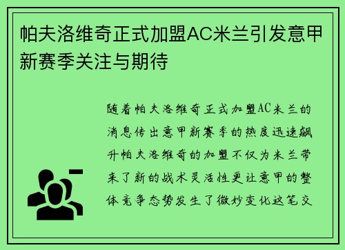 帕夫洛维奇正式加盟AC米兰引发意甲新赛季关注与期待 帕夫洛维奇正式加盟AC米兰引发意甲新赛季关注与期待