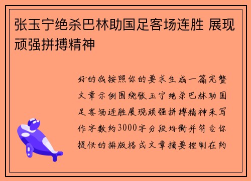 张玉宁绝杀巴林助国足客场连胜 展现顽强拼搏精神
