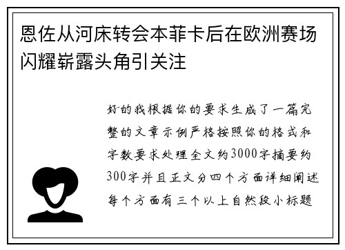 恩佐从河床转会本菲卡后在欧洲赛场闪耀崭露头角引关注