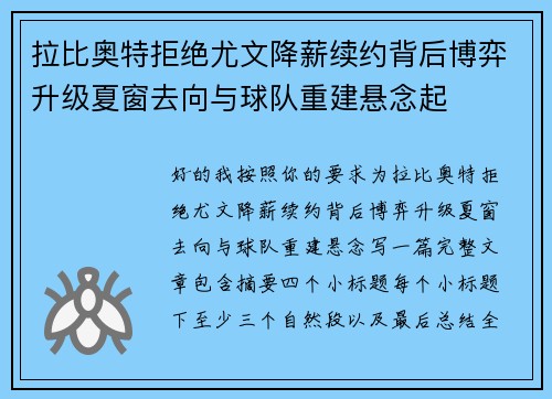 拉比奥特拒绝尤文降薪续约背后博弈升级夏窗去向与球队重建悬念起