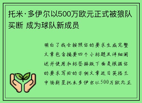 托米·多伊尔以500万欧元正式被狼队买断 成为球队新成员