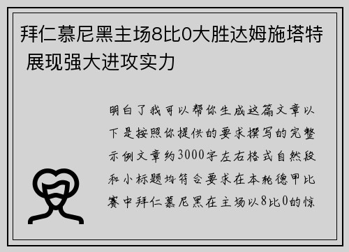 拜仁慕尼黑主场8比0大胜达姆施塔特 展现强大进攻实力