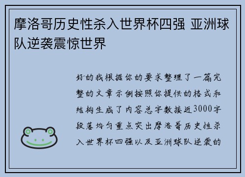 摩洛哥历史性杀入世界杯四强 亚洲球队逆袭震惊世界 摩洛哥历史性杀入世界杯四强 亚洲球队逆袭震惊世界