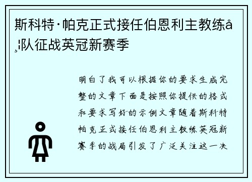 斯科特·帕克正式接任伯恩利主教练带队征战英冠新赛季