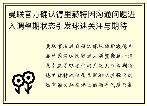 曼联官方确认德里赫特因沟通问题进入调整期状态引发球迷关注与期待