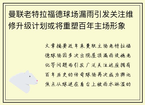 曼联老特拉福德球场漏雨引发关注维修升级计划或将重塑百年主场形象