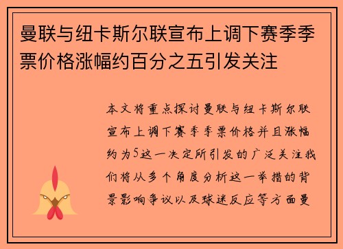 曼联与纽卡斯尔联宣布上调下赛季季票价格涨幅约百分之五引发关注