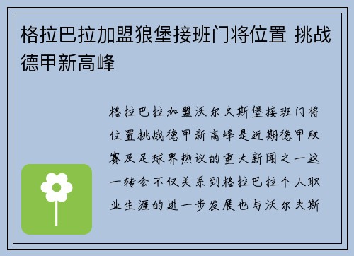 格拉巴拉加盟狼堡接班门将位置 挑战德甲新高峰 格拉巴拉加盟狼堡接班门将位置 挑战德甲新高峰