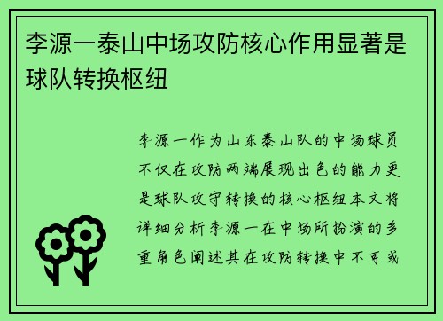 李源一泰山中场攻防核心作用显著是球队转换枢纽 李源一泰山中场攻防核心作用显著是球队转换枢纽