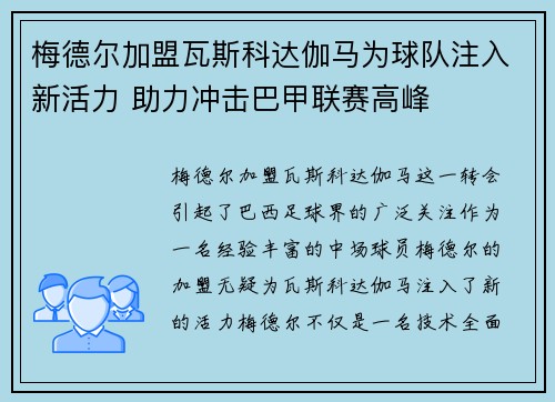 梅德尔加盟瓦斯科达伽马为球队注入新活力 助力冲击巴甲联赛高峰