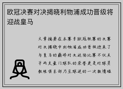 欧冠决赛对决揭晓利物浦成功晋级将迎战皇马