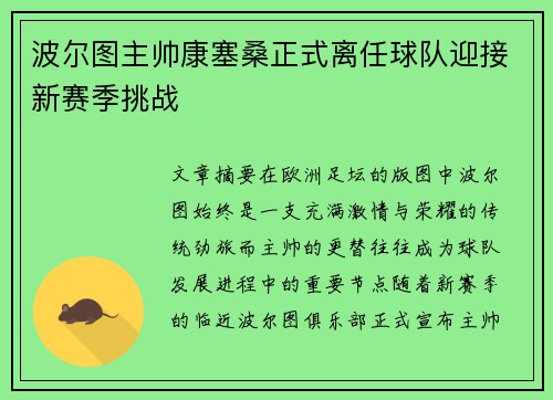 波尔图主帅康塞桑正式离任球队迎接新赛季挑战