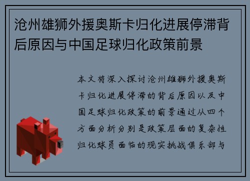 沧州雄狮外援奥斯卡归化进展停滞背后原因与中国足球归化政策前景