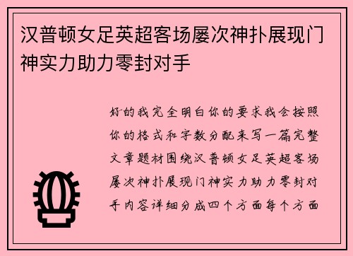 汉普顿女足英超客场屡次神扑展现门神实力助力零封对手