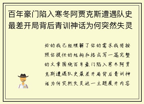 百年豪门陷入寒冬阿贾克斯遭遇队史最差开局背后青训神话为何突然失灵