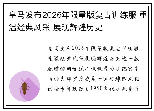 皇马发布2026年限量版复古训练服 重温经典风采 展现辉煌历史 皇马发布2026年限量版复古训练服 重温经典风采 展现辉煌历史