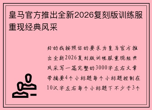 皇马官方推出全新2026复刻版训练服重现经典风采 皇马官方推出全新2026复刻版训练服重现经典风采