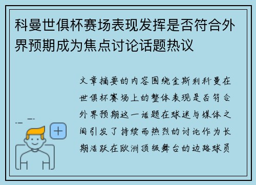 科曼世俱杯赛场表现发挥是否符合外界预期成为焦点讨论话题热议