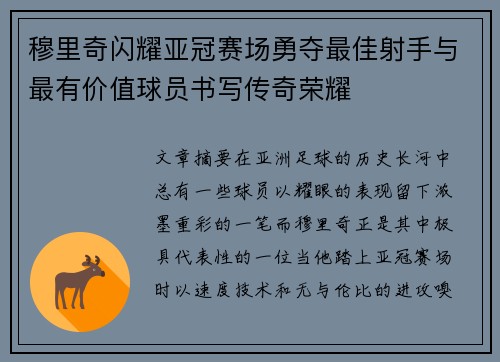 穆里奇闪耀亚冠赛场勇夺最佳射手与最有价值球员书写传奇荣耀
