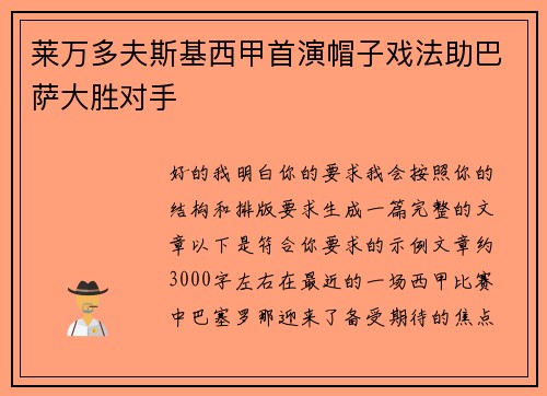 莱万多夫斯基西甲首演帽子戏法助巴萨大胜对手