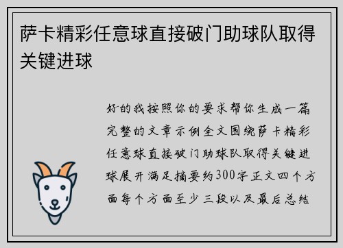 萨卡精彩任意球直接破门助球队取得关键进球 萨卡精彩任意球直接破门助球队取得关键进球