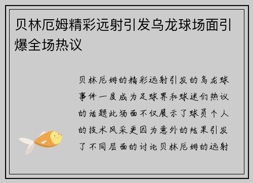 贝林厄姆精彩远射引发乌龙球场面引爆全场热议 贝林厄姆精彩远射引发乌龙球场面引爆全场热议
