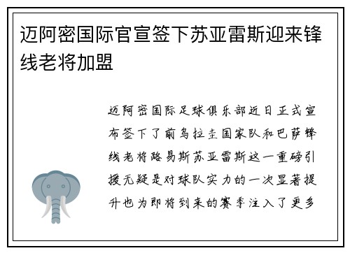 迈阿密国际官宣签下苏亚雷斯迎来锋线老将加盟