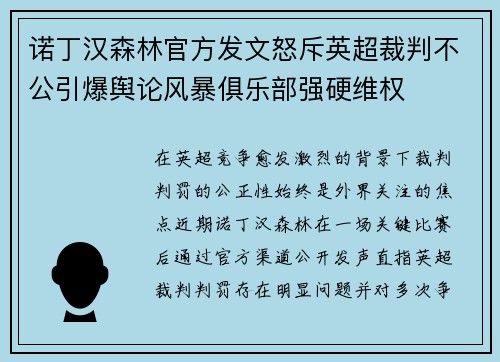 诺丁汉森林官方发文怒斥英超裁判不公引爆舆论风暴俱乐部强硬维权 诺丁汉森林官方发文怒斥英超裁判不公引爆舆论风暴俱乐部强硬维权
