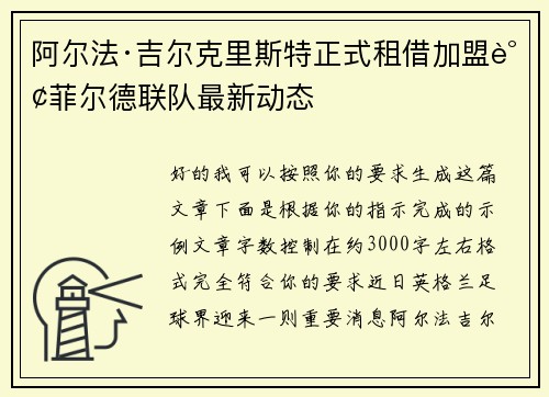 阿尔法·吉尔克里斯特正式租借加盟谢菲尔德联队最新动态 阿尔法·吉尔克里斯特正式租借加盟谢菲尔德联队最新动态