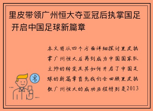 里皮带领广州恒大夺亚冠后执掌国足 开启中国足球新篇章