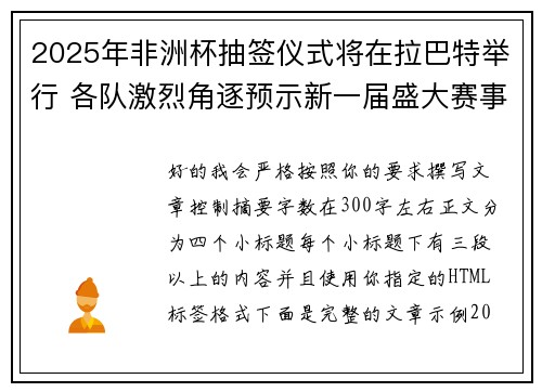 2025年非洲杯抽签仪式将在拉巴特举行 各队激烈角逐预示新一届盛大赛事开启