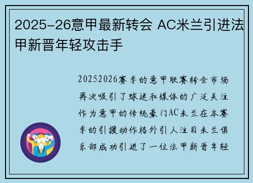 2025-26意甲最新转会 AC米兰引进法甲新晋年轻攻击手 2025-26意甲最新转会 AC米兰引进法甲新晋年轻攻击手