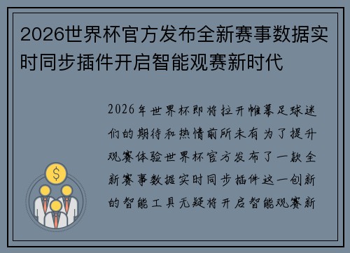 2026世界杯官方发布全新赛事数据实时同步插件开启智能观赛新时代