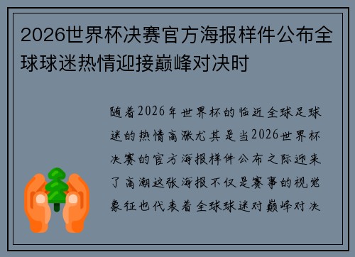 2026世界杯决赛官方海报样件公布全球球迷热情迎接巅峰对决时