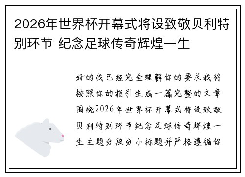 2026年世界杯开幕式将设致敬贝利特别环节 纪念足球传奇辉煌一生