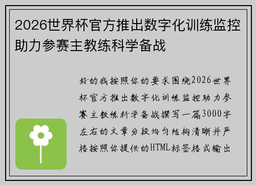 2026世界杯官方推出数字化训练监控助力参赛主教练科学备战 2026世界杯官方推出数字化训练监控助力参赛主教练科学备战