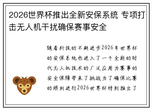 2026世界杯推出全新安保系统 专项打击无人机干扰确保赛事安全 2026世界杯推出全新安保系统 专项打击无人机干扰确保赛事安全