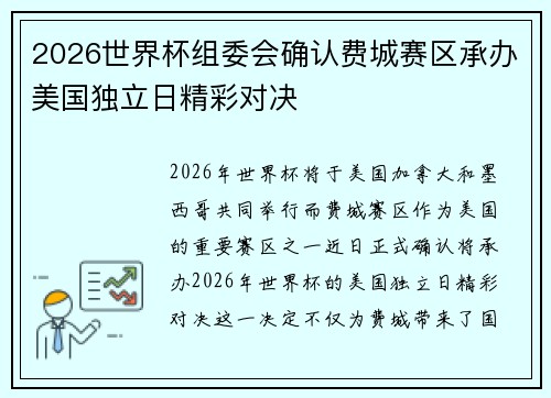2026世界杯组委会确认费城赛区承办美国独立日精彩对决 2026世界杯组委会确认费城赛区承办美国独立日精彩对决
