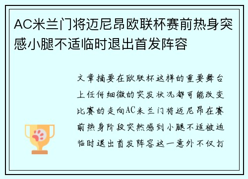 AC米兰门将迈尼昂欧联杯赛前热身突感小腿不适临时退出首发阵容 AC米兰门将迈尼昂欧联杯赛前热身突感小腿不适临时退出首发阵容