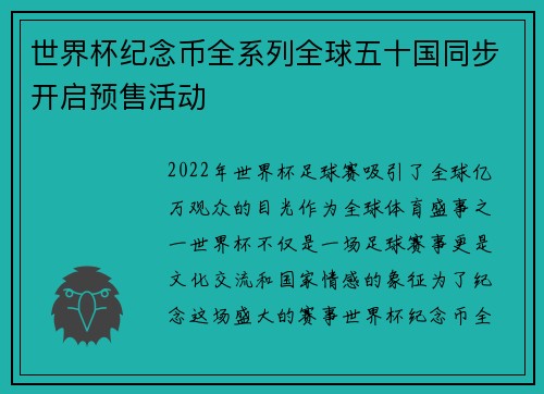 世界杯纪念币全系列全球五十国同步开启预售活动