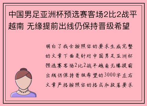 中国男足亚洲杯预选赛客场2比2战平越南 无缘提前出线仍保持晋级希望