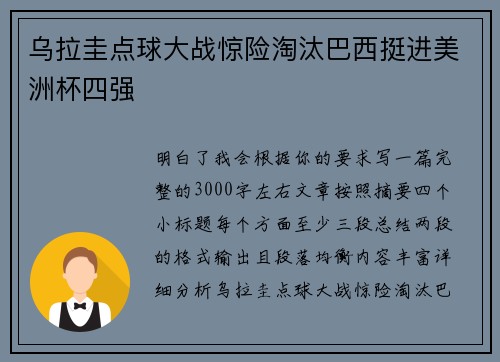 乌拉圭点球大战惊险淘汰巴西挺进美洲杯四强 乌拉圭点球大战惊险淘汰巴西挺进美洲杯四强