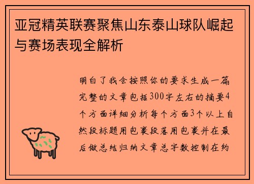 亚冠精英联赛聚焦山东泰山球队崛起与赛场表现全解析 亚冠精英联赛聚焦山东泰山球队崛起与赛场表现全解析