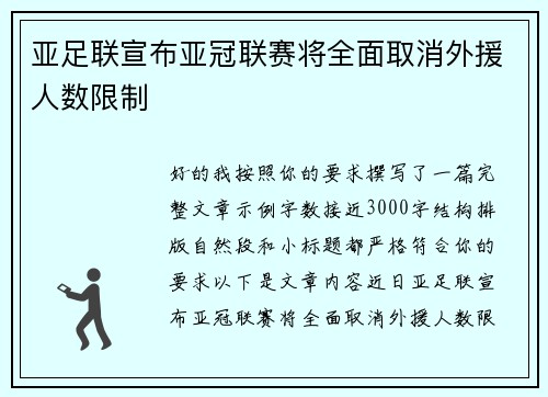 亚足联宣布亚冠联赛将全面取消外援人数限制 亚足联宣布亚冠联赛将全面取消外援人数限制