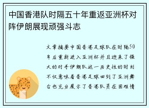 中国香港队时隔五十年重返亚洲杯对阵伊朗展现顽强斗志 中国香港队时隔五十年重返亚洲杯对阵伊朗展现顽强斗志