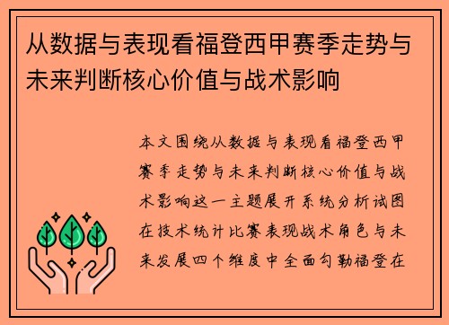从数据与表现看福登西甲赛季走势与未来判断核心价值与战术影响