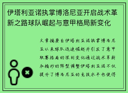 伊塔利亚诺执掌博洛尼亚开启战术革新之路球队崛起与意甲格局新变化